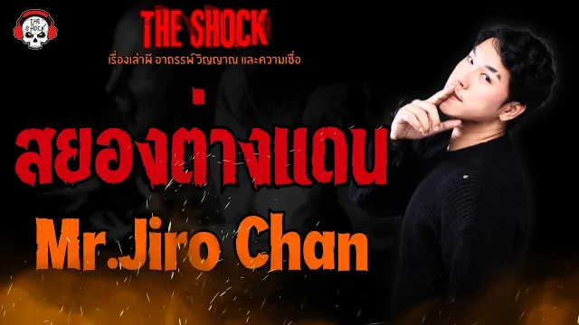 สยองต่างแดน Mr.Jiro Chan l TheShock13