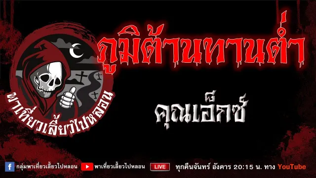 เรื่อง ภูมิต้านทานต่ำ - คุณเอ็กซ์