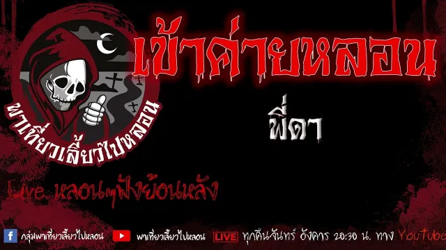 EP.622 เข้าค่ายหลอน - พี่ดา