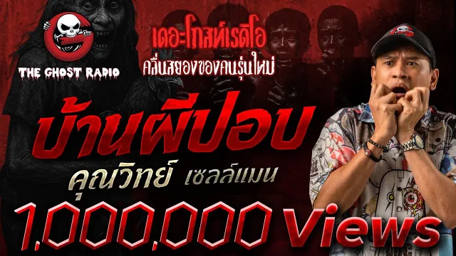 บ้านผีปอบ •  เซลล์แมน | 16 มี.ค. 67 | THE GHOST RADIO