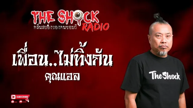 เพื่อน..ไม่ทิ้งกัน คุณแอล l TheShock13