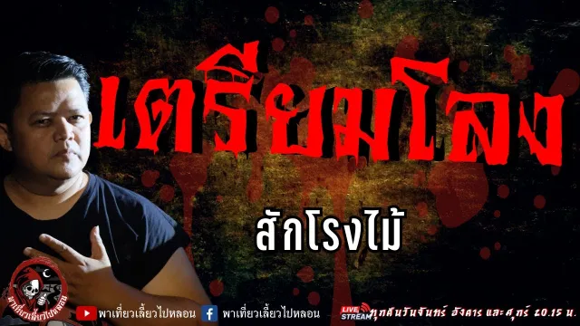 เรื่อง เตรียมโลง  - สักโรงไม้