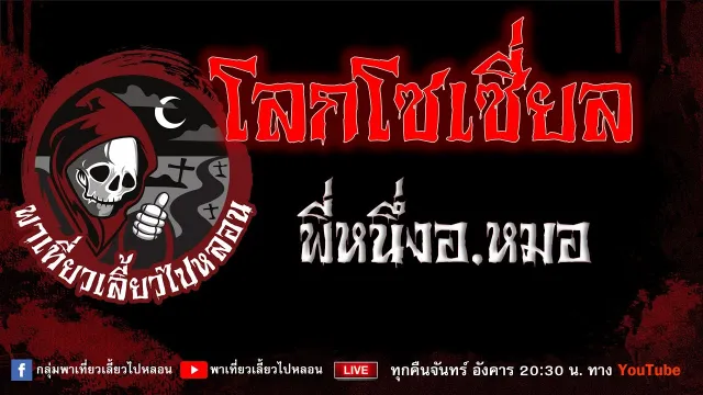 EP. 745 โลกโซเชี่ยล - พี่หนึ่งอ. หมอ
