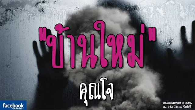 บ้านใหม่ |  | 23 มีนาคม 2562 | TheGhostRadioOfficial ฟังเรื่องผีเดอะโกส