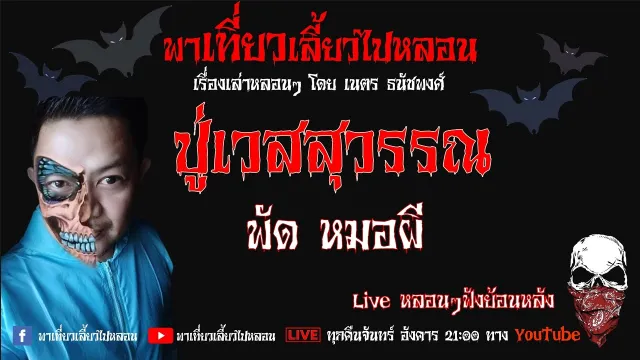 EP. 195 ปู่เวสสุวรรณ -  พัด หมอผี