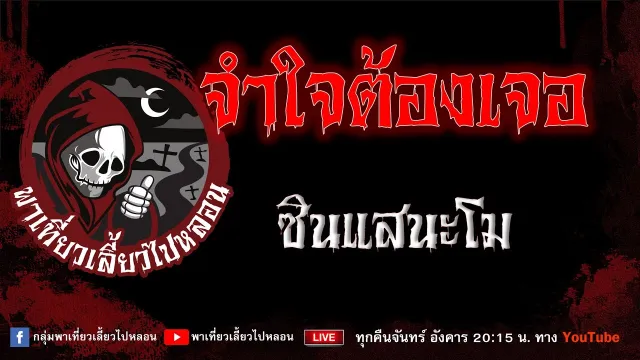 เรื่อง จำใจต้องเจอ - ซินแสนะโม
