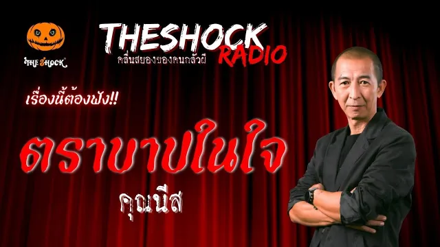 ตราบาปในใจ คุณนีส | TheShock13