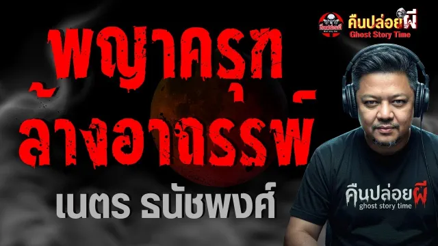เรื่อง พญาครุฑล้างอาถรรพ์