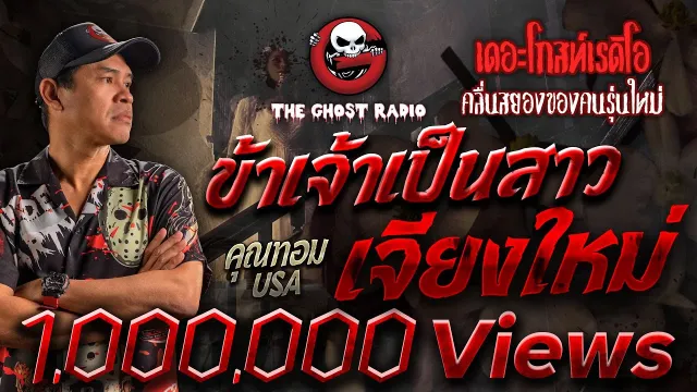 ข้าเจ้าเป็นสาวเจียงใหม่ •  USA | 22 พ.ค. 65 | THE GHOST RADIO