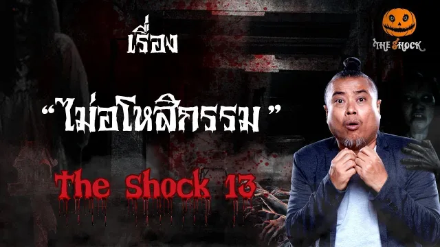The Shock เดอะช็อค เรื่อง ไม่อโหสิกรรม ประจำวันพุธที่26 ธันวาคม 2561