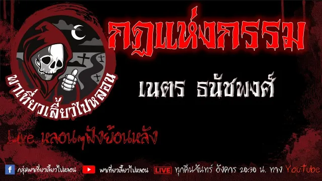 EP.607 กฏแห่งกรรม - เนตร ธนัชพงศ์