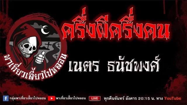 เรื่อง ครึ่งผีครึ่งคน  - เนตร ธนัชพงศ์