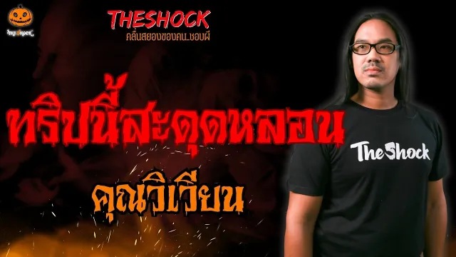 ทริปนี้สะดุดหลอน คุณวิเวียน l TheShock13