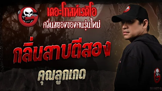 กลิ่นสาบตีสอง •  | 7 มิ.ย. 68 | THE GHOST RADIO