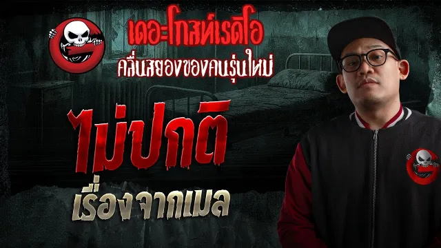 เรื่องจากเมล • ไม่ปกติ