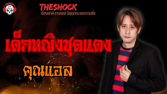 เด็กหญิงชุดแดง คุณแอล l TheShock13