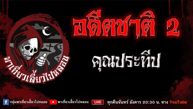 EP.718 อดีตชาติ - คุณประทีป