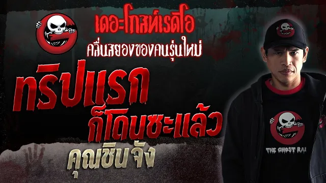 ทริปแรกก็โดนซะแล้ว •  | 2 ธ.ค. 66 | THE GHOST RADIO