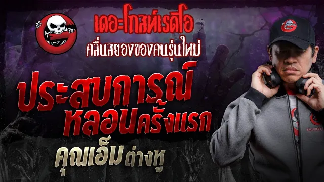 ประสบการณ์หลอนครั้งแรก •  ต่างหู | 6 เม.ย. 67 | THE GHOST RADIO