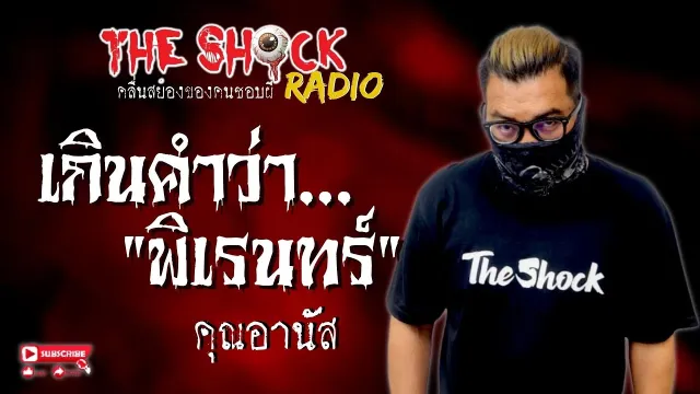 เกินคำว่า "พิเรนทร์" คุณอานัส l TheShock13