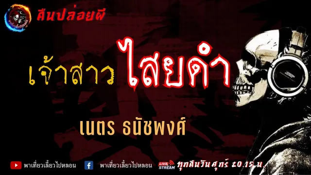 เรื่อง เจ้าสาวไสยดำ - เนตร ธนัชพงศ์ | คืนปล่อยผี