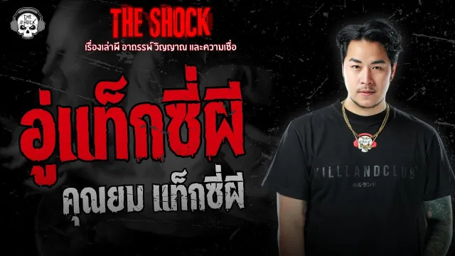 อู่แท็กซี่ผี
