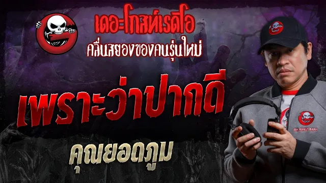 เพราะว่าปากดี •  | 19 ต.ค. 67 | THE GHOST RADIO