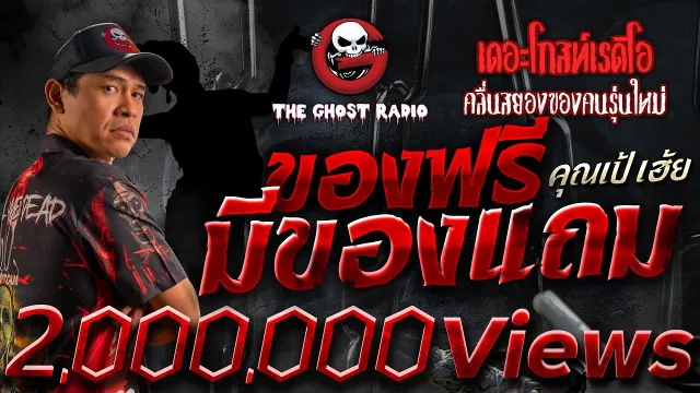 ของฟรี มีของแถม •  เฮ้ย | 20 พ.ค. 66 | THE GHOST RADIO