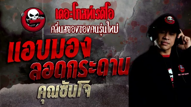 แอบมองลอดกระดาน •  | 18 ธ.ค. 65 | THE GHOST RADIO