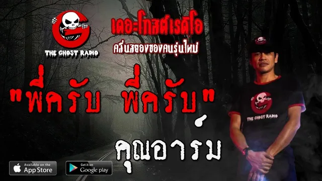 พี่ครับ พี่ครับ |  | 29 มีนาคม 2563 | TheGhostRadio ฟังเรื่องผีเดอะโกส