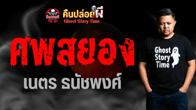 เรื่อง ศพสยอง  - เนตร ธนัชพงศ์