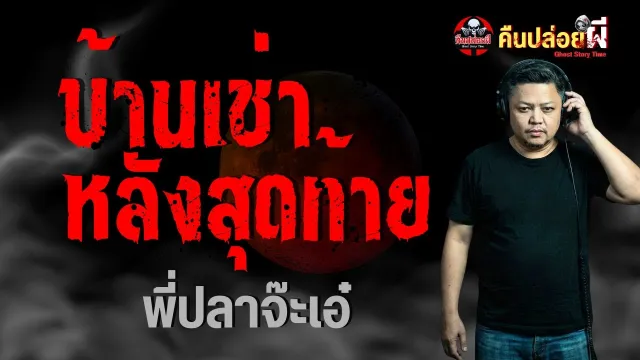 บ้านเช่าหลังสุดท้าย