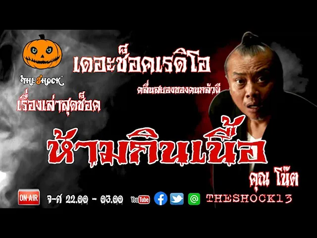 THE SHOCK13 l เรื่องเล่าสุดช็อค l ห้ามกินเนื้อ คุณ โน๊ต เล่นพิเรนทร์  l The Shock เดอะช็อค