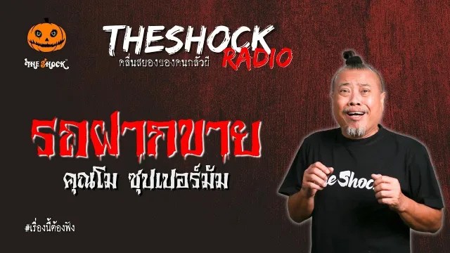 รถฝากขาย คุณโม ซุปเปอร์มัม l TheShock13