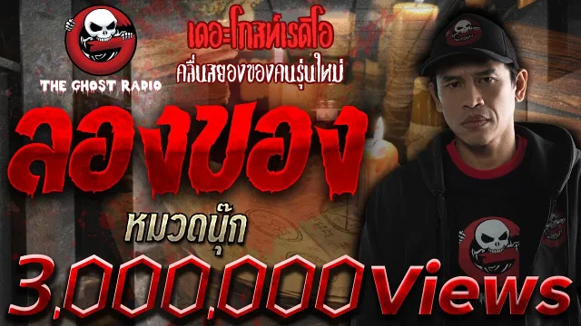 ลองของ • หมวดนุ๊ก | 5 เม.ย. 63 | THE GHOST RADIO