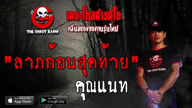 ลาภก้อนสุดท้าย |  | 11 เมษายน 2563 | TheGhostRadioOfficialฟังเรื่องผีเดอะโกส