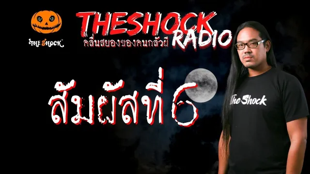 สัมผัสที่ 6 คุณ นิดา l TheShock13