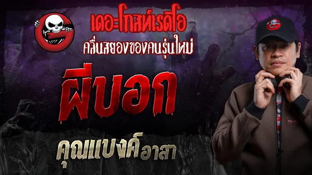 ผีบอก •  อาสา | 14 ก.ค. 67 | THE GHOST RADIO