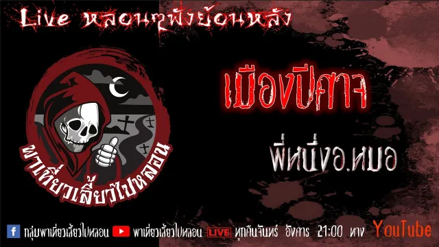 EP. 318 เมืองปีศาจ - พี่หนึ่งอ. หมอ