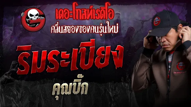 ริมระเบียง •  | 15 ก.ย. 67 | THE GHOST RADIO