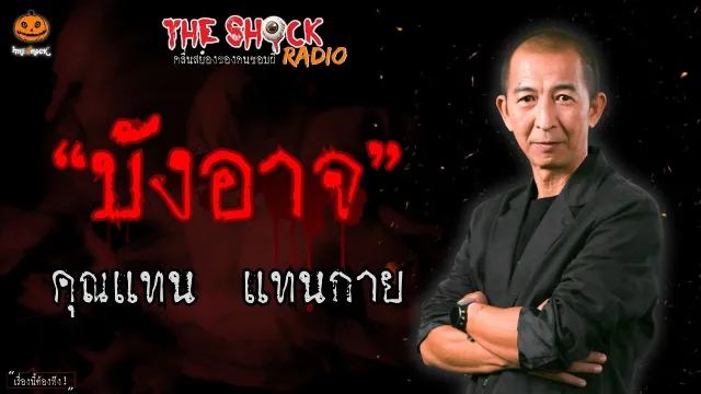 บังอาจ คุณแทน แทนกาย l TheShock13