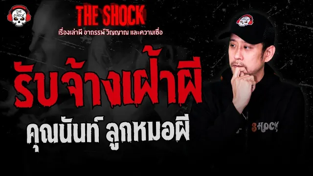 รับจ้างเฝ้าผี คุณนันท์ ลูกหมอผี | THE SHOCK