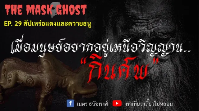 EP. 29 สัปเหร่อแดงและควายธนู