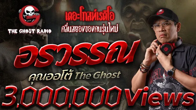 อรวรรณ •  The Ghost | 14 ก.ค. 67 | THE GHOST RADIO