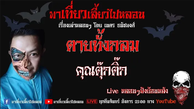 EP. 227 ตายทั้งกลม - คุณตุ๊กติ๊ก