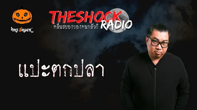แปะตกปลา คุณพัด หมอผี l TheShock13