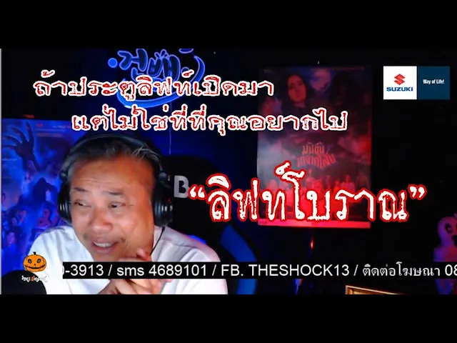 ใครอยู่โรงพยาบาลต้องฟัง l เรื่องเล่าสุดช็อค l ลิฟท์โบราณ คุณ มอส  l The Shock เดอะช็อค