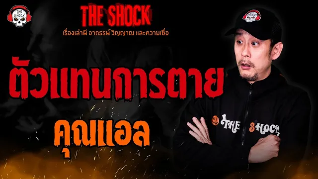 ตัวแทนการตาย คุณแอล l TheShock13