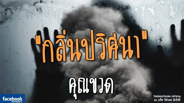 กลิ่นปริศนา |  | 13 พฤษภาคม 2561 | TheGhostRadioOfficial ฟังเรื่องผีเดอะโกส
