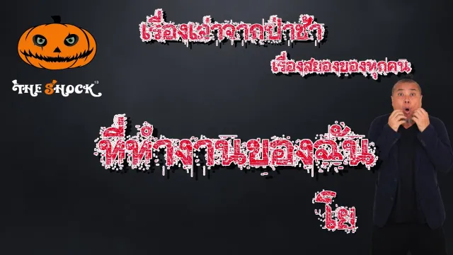 Theshock เดอะช็อค เรื่องเล่าจากป่าช้า ตอน ที่ทำงานของฉัน l The Shock 13